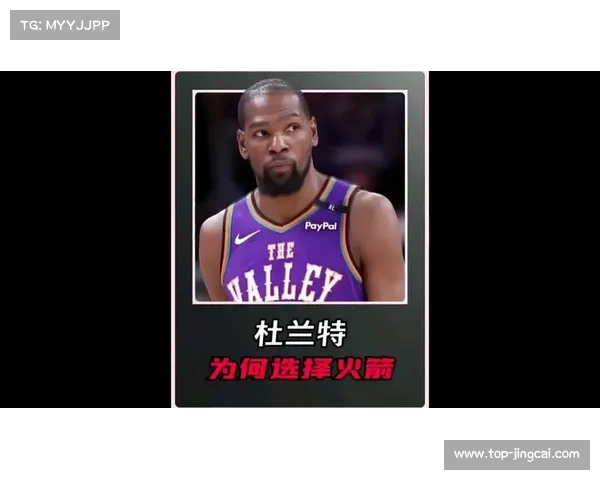 杜兰特迅速融入火箭体系高效爆发成为球队最可靠得分利器强势登场